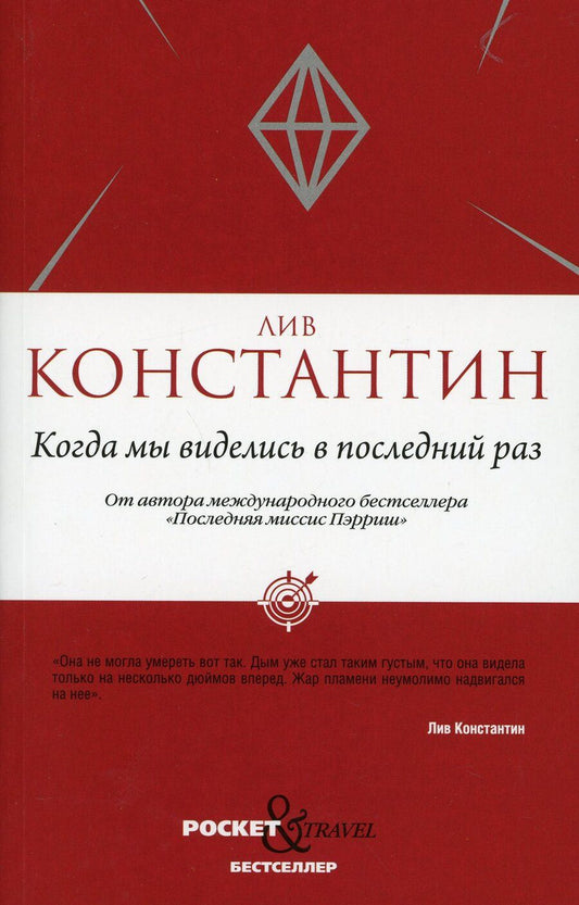 Обложка книги "Константин: Когда мы виделись в последний раз"