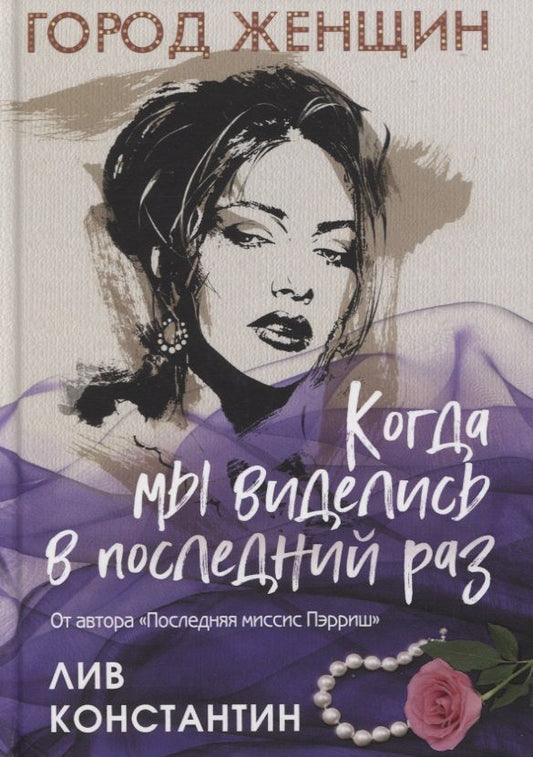 Обложка книги "Константин: Когда мы виделись в последний раз"
