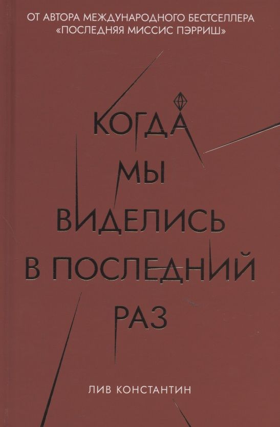 Обложка книги "Константин: Когда мы виделись в последний раз"