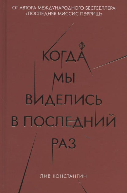 Обложка книги "Константин: Когда мы виделись в последний раз"