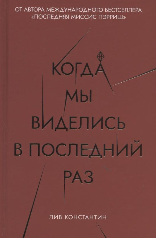 Обложка книги "Константин: Когда мы виделись в последний раз"