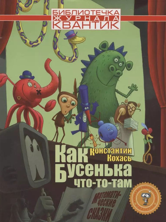 Обложка книги "Константин Кохась: Как Бусенька что-то-там. Математические сказки"