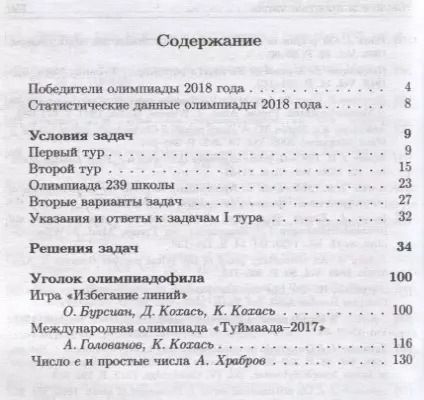 Фотография книги "Константин Кохась: Задачи Санкт-Петербургской олимпиады школьников по математике 2018 года"