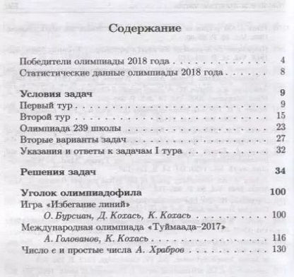 Фотография книги "Константин Кохась: Задачи Санкт-Петербургской олимпиады школьников по математике 2018 года"