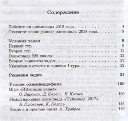 Фотография книги "Константин Кохась: Задачи Санкт-Петербургской олимпиады школьников по математике 2018 года"