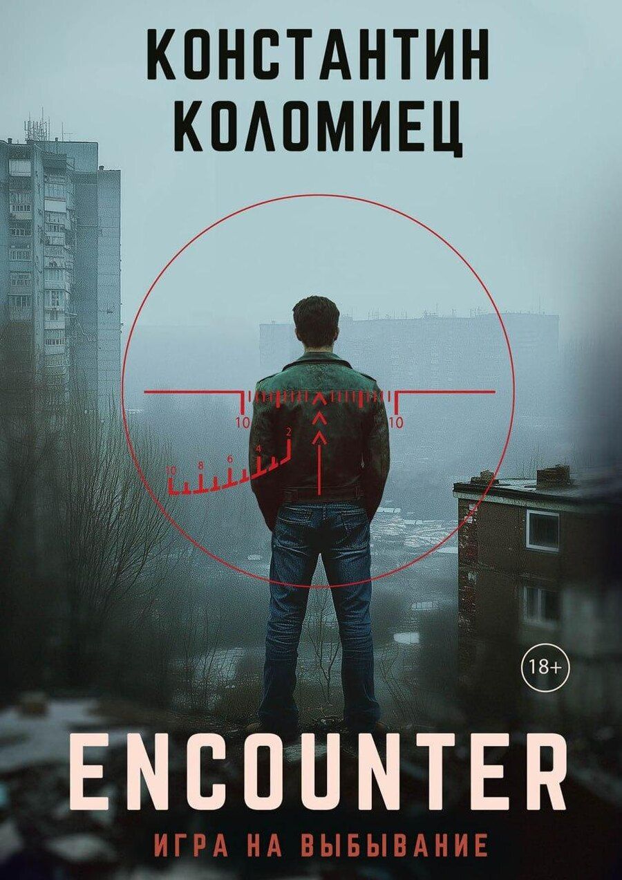 Обложка книги "Константин Коломиец: Encounter. Игра на выбывание"