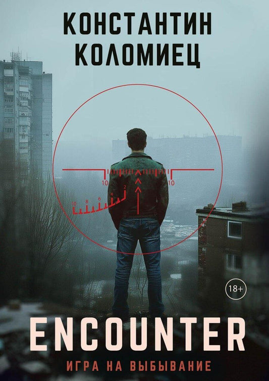Обложка книги "Константин Коломиец: Encounter. Игра на выбывание"