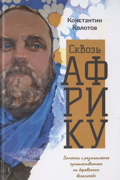 Обложка книги "Константин Колотов: Сквозь Африку. Заметки и размышления путешественника на деревянном велосипеде"