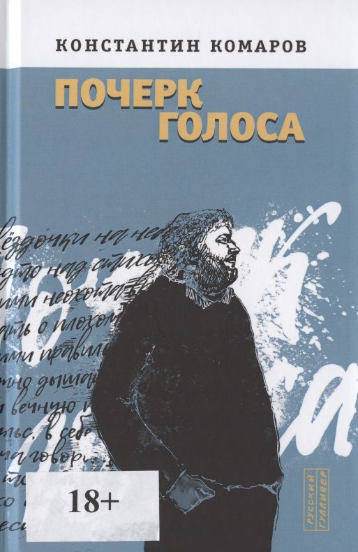 Обложка книги "Константин Комаров: Почерк голоса"