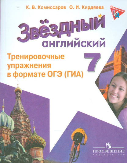 Обложка книги "Константин Комиссаров: Английский язык. 7 кл. Звездный англ. Тренировочные упражнения в формате ОГЭ"