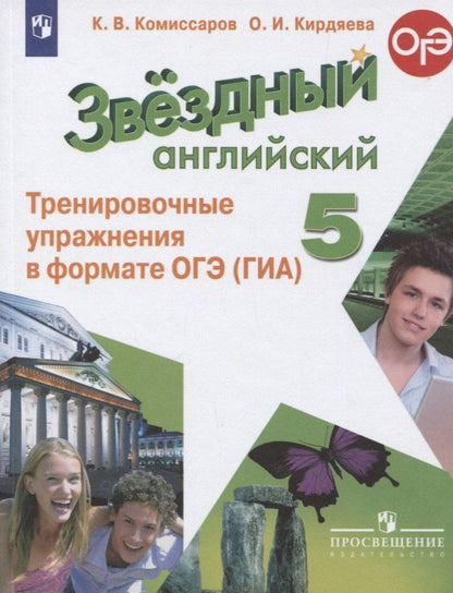 Обложка книги "Константин Комиссаров: Звездный английский. 5 класс. Тренировочные упражнения в формате ОГЭ (ГИА). Учебное пособие"