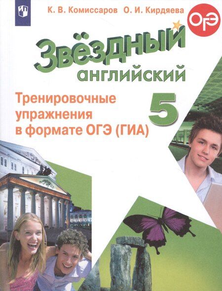 Фотография книги "Константин Комиссаров: Звездный английский. 5 класс. Тренировочные упражнения в формате ОГЭ (ГИА). Учебное пособие"