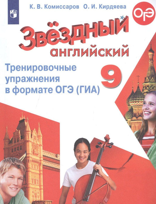 Обложка книги "Константин Комиссаров: Звездный английский. Тренировочные упражнения в формате ОГЭ (ГИА). 9 класс"