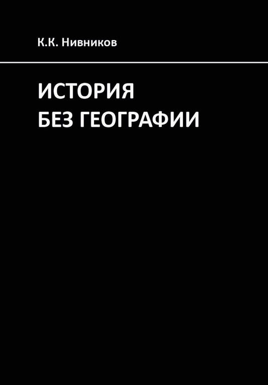 Обложка книги "Константин Константинович: История без географии. Почему Александр Македонский искал истоки Нила в Индии"