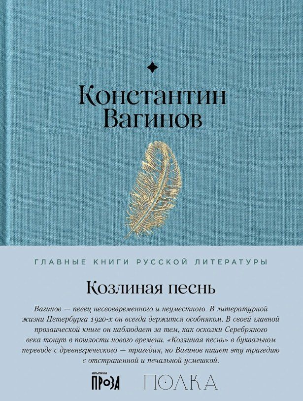 Обложка книги "Константин Константинович: Козлиная песнь"