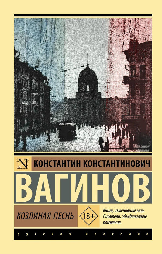 Обложка книги "Константин Константинович: Козлиная песнь"