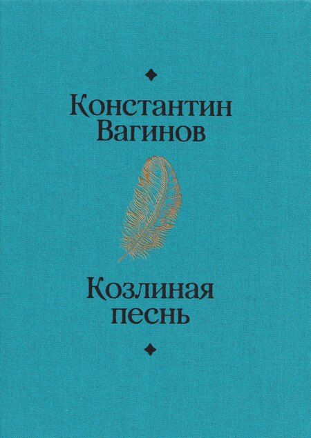 Фотография книги "Константин Константинович: Козлиная песнь"