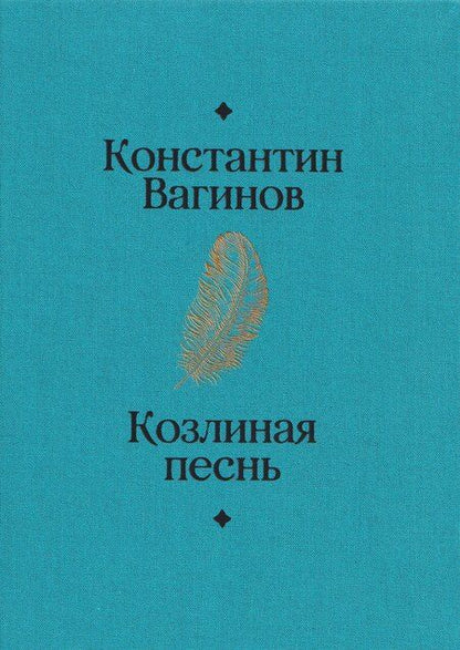 Фотография книги "Константин Константинович: Козлиная песнь"