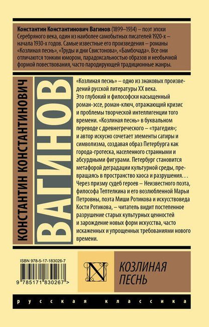 Фотография книги "Константин Константинович: Козлиная песнь"
