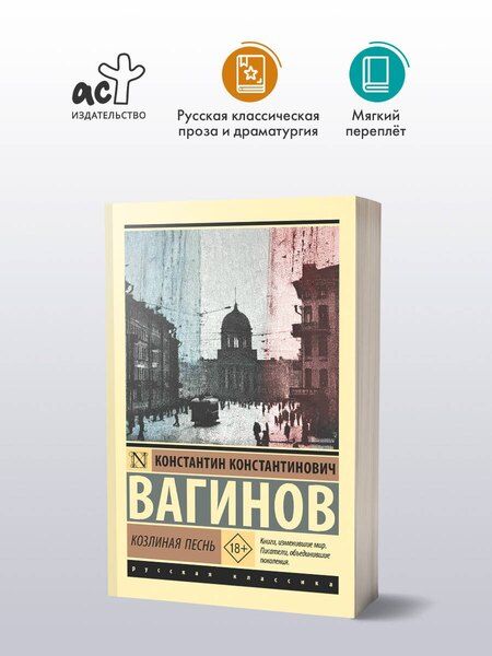 Фотография книги "Константин Константинович: Козлиная песнь"