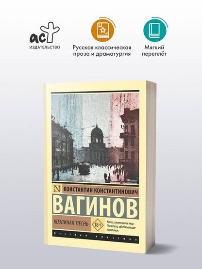 Фотография книги "Константин Константинович: Козлиная песнь"