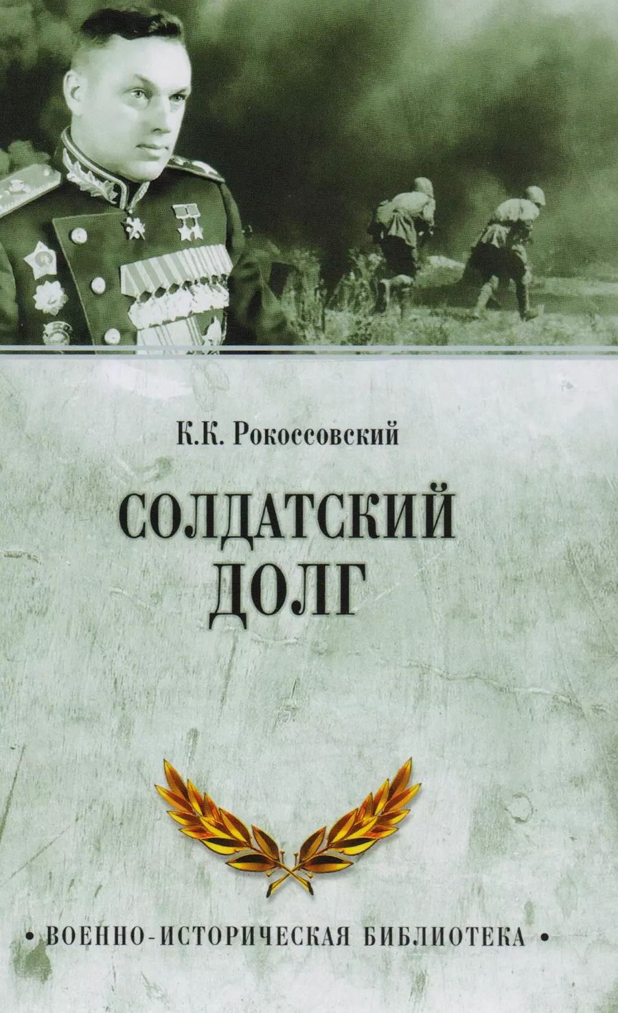 Обложка книги "Константин Константинович: Солдатский долг"