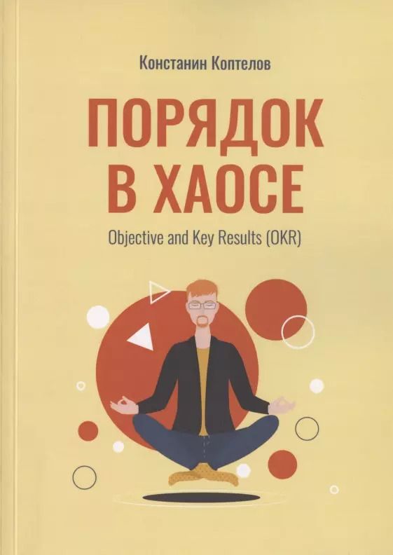 Обложка книги "Константин Коптелов: Порядок в Хаосе. Objective and Key Results (OKR)"