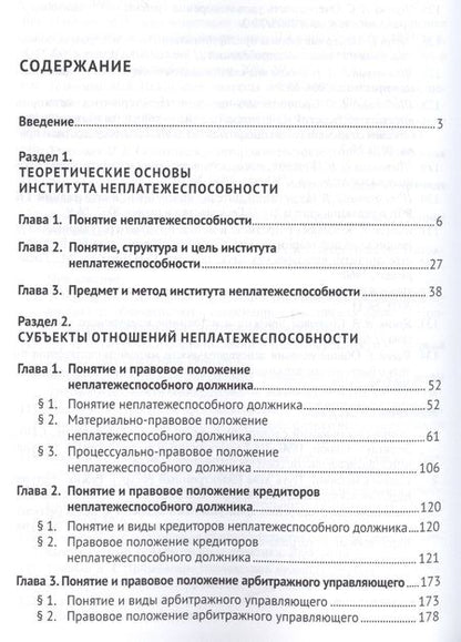 Фотография книги "Константин Кораев: Неплатежеспособность. Новый институт правового регулирования финансового оздоровления и несостоятель"