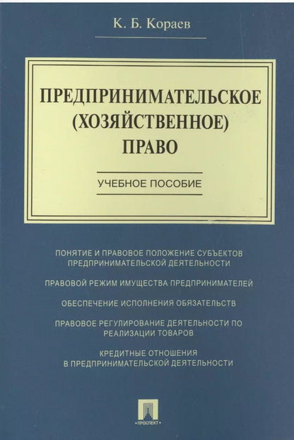Обложка книги "Константин Кораев: Предпринимательское (хозяйственное) право: учебное пособие"