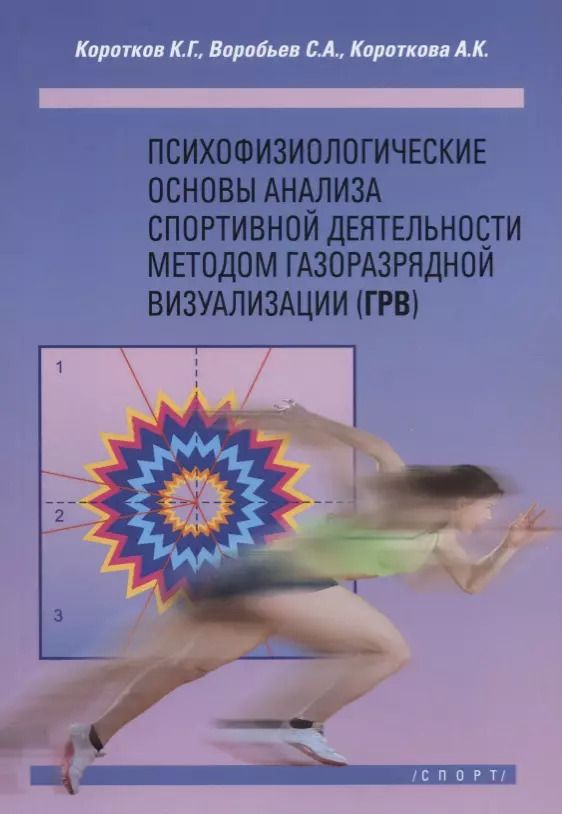 Обложка книги "Константин Коротков: Психофизиологические основы анализа спортивной деятельности методом газоразрядной визуализации (ГРВ)"