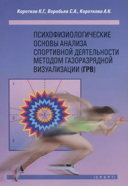 Обложка книги "Константин Коротков: Психофизиологические основы анализа спортивной деятельности методом газоразрядной визуализации (ГРВ)"