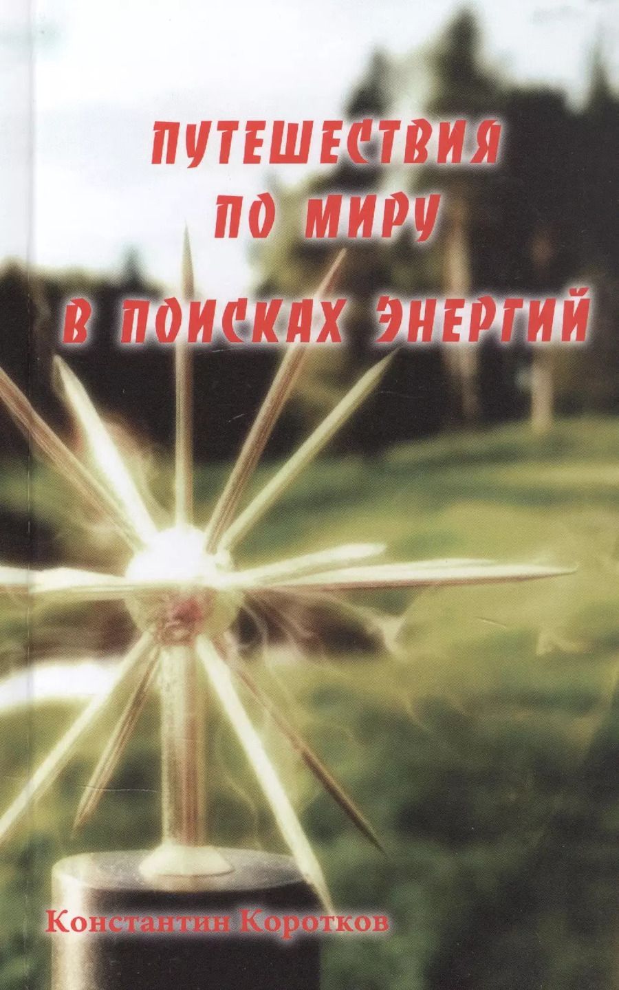Обложка книги "Константин Коротков: Путешествия по миру в поисках энергий"