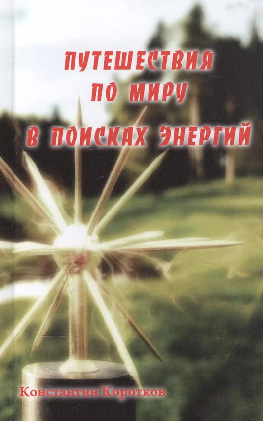 Обложка книги "Константин Коротков: Путешествия по миру в поисках энергий"