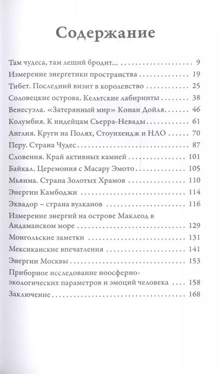 Фотография книги "Константин Коротков: Путешествия по миру в поисках энергий"