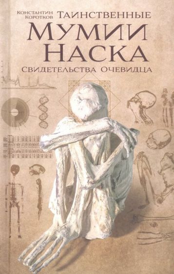 Обложка книги "Константин Коротков: Таинственные мумии Наска. Свидетельства очевидца"
