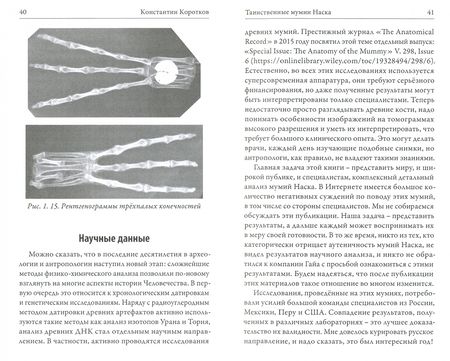 Фотография книги "Константин Коротков: Таинственные мумии Наска. Свидетельства очевидца"