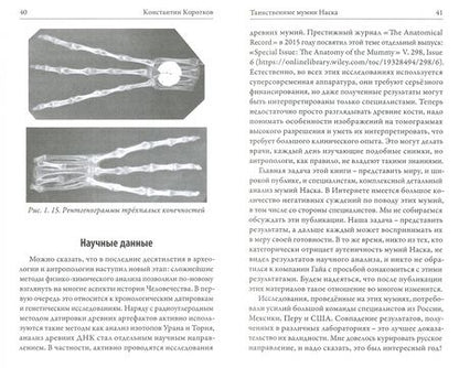 Фотография книги "Константин Коротков: Таинственные мумии Наска. Свидетельства очевидца"