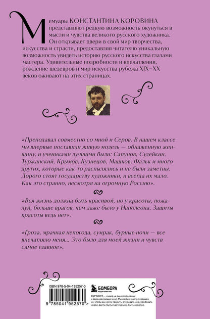 Обложка книги "Константин Коровин: Константин Коровин. Моя жизнь"