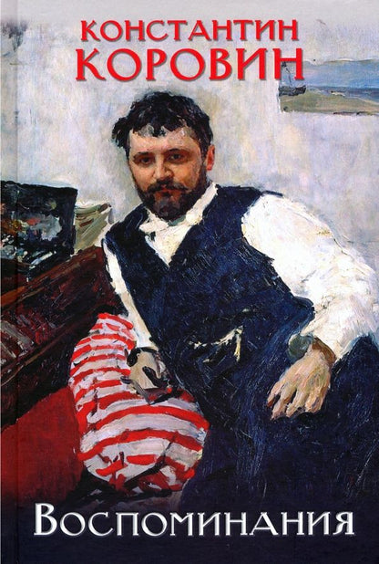 Обложка книги "Константин Коровин: Коровин. Воспоминания"