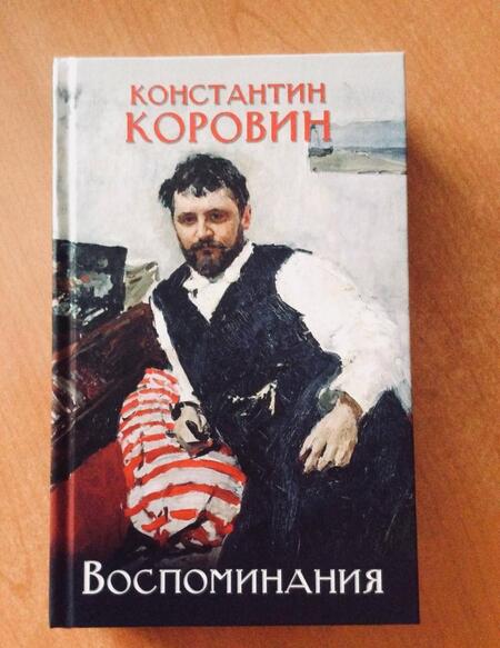 Фотография книги "Константин Коровин: Коровин. Воспоминания"