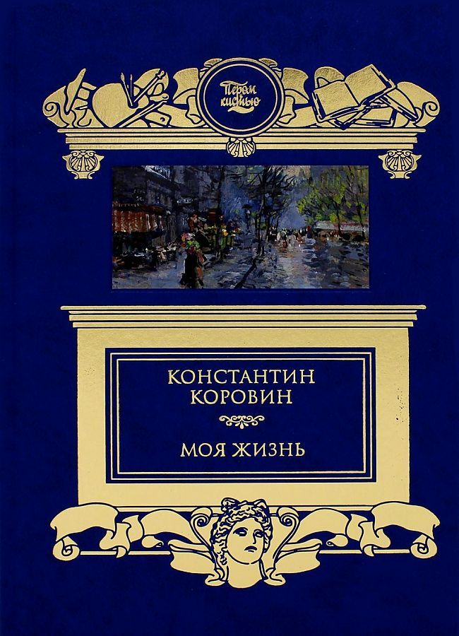 Обложка книги "Константин Коровин: Моя жизнь"