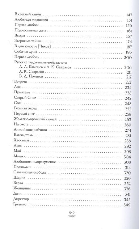 Фотография книги "Константин Коровин: Моя жизнь"