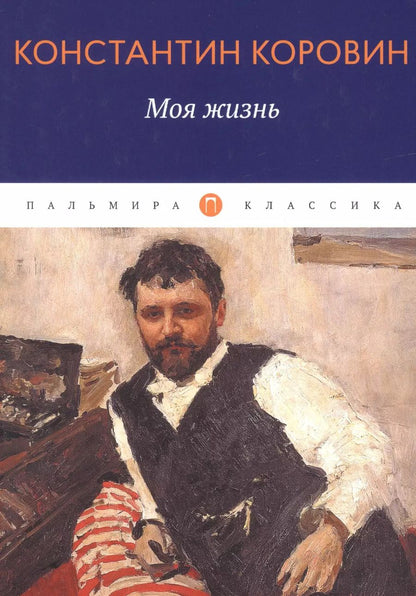 Обложка книги "Константин Коровин: Моя жизнь: сборник"