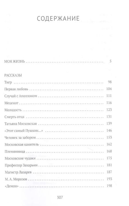 Фотография книги "Константин Коровин: Моя жизнь: сборник"