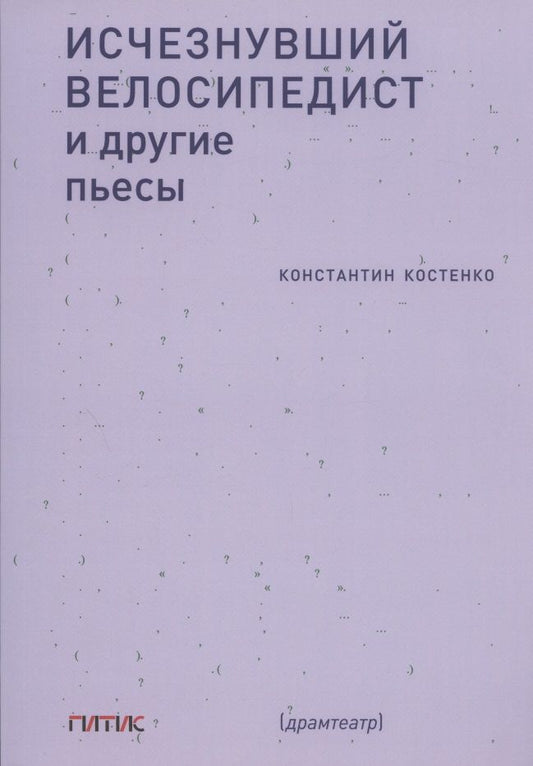 Обложка книги "Константин Костенко: Исчезнувший велосипедист и другие пьесы"