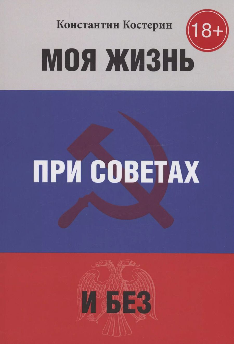 Обложка книги "Константин Костерин: Моя жизнь при советах и без"