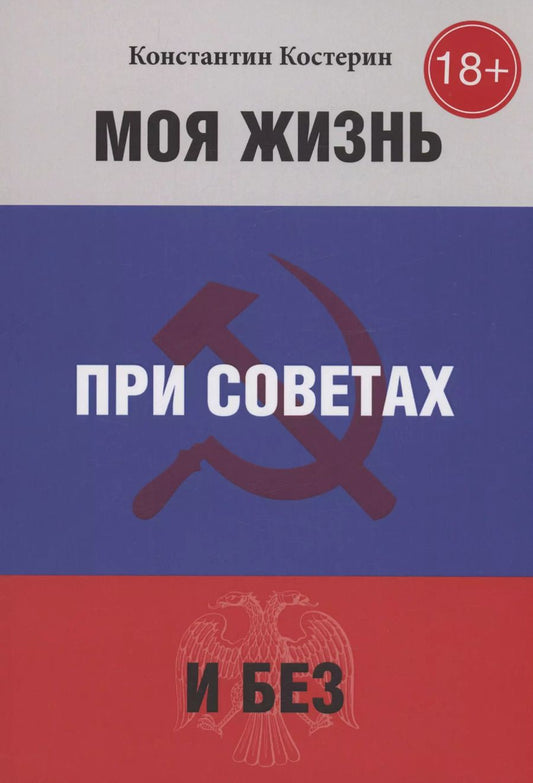 Обложка книги "Константин Костерин: Моя жизнь при советах и без"
