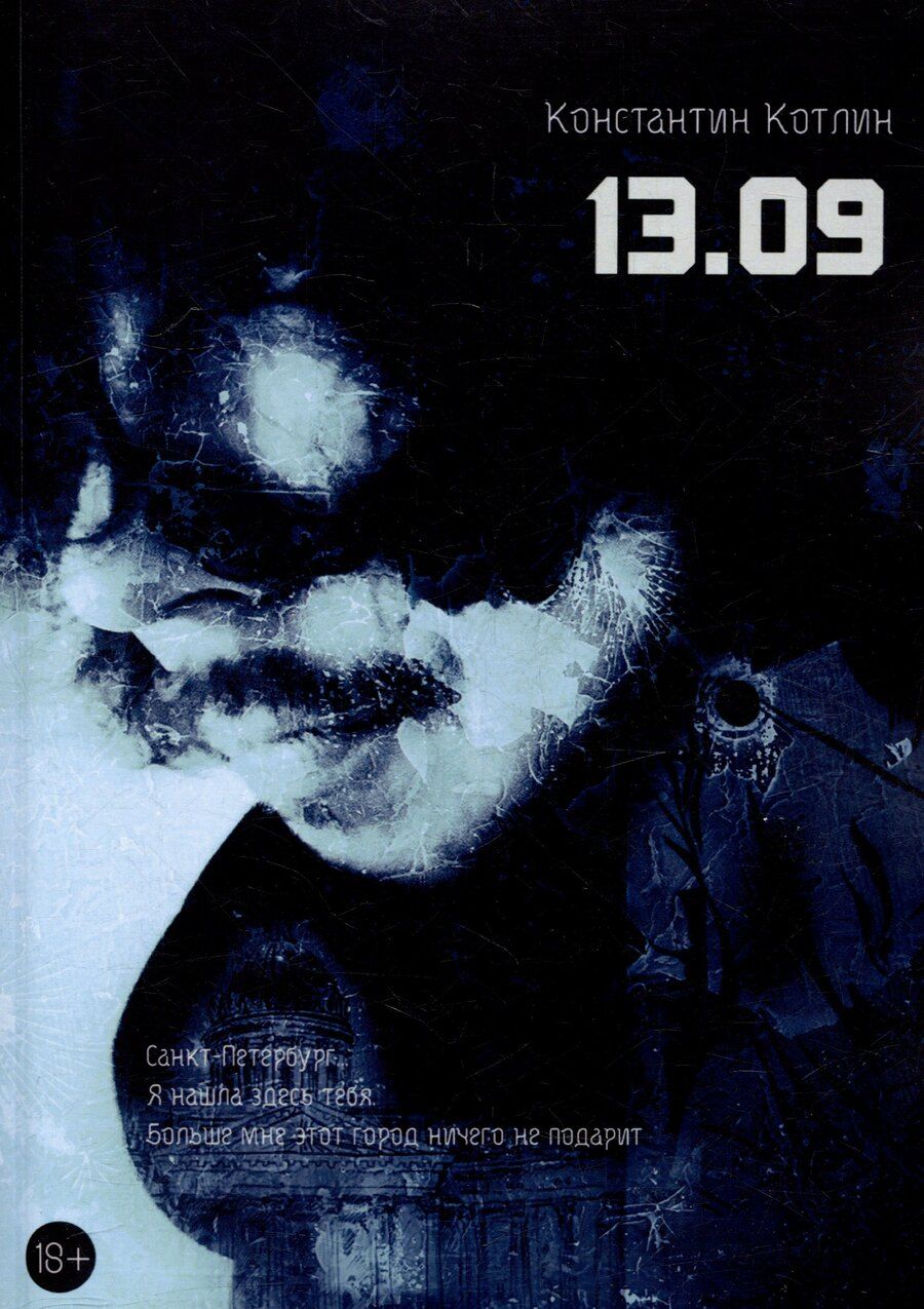 Обложка книги "Константин Котлин: 13.09"