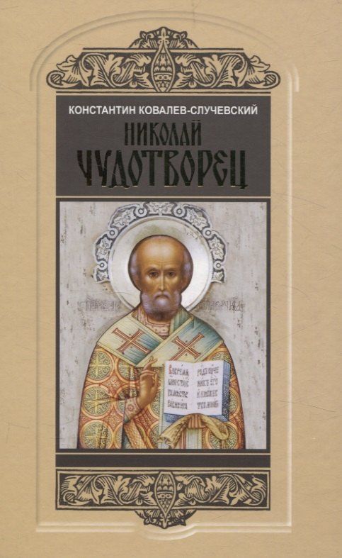Обложка книги "Константин Ковалев-Случевский: Николай Чудотворец. Санта Клаус или Руcский Бог: Хождение в Житие"