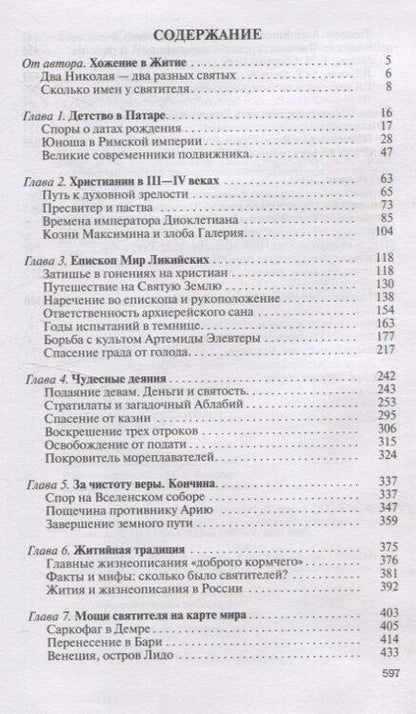 Фотография книги "Константин Ковалев-Случевский: Николай Чудотворец. Санта Клаус или Руcский Бог: Хождение в Житие"